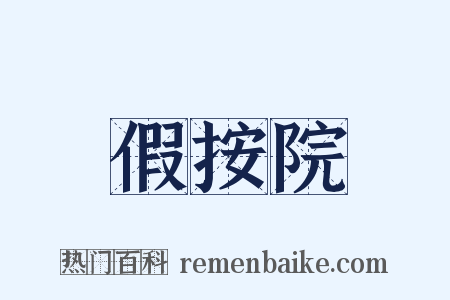 假按院是什么意思的图片